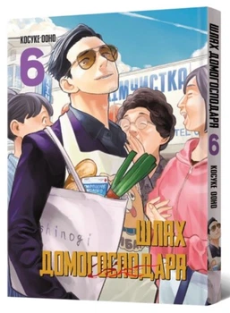Шлях домогосподаря. Том 6 - Ооно Косуке, Мягкий, 160стр, MAL'OPUS