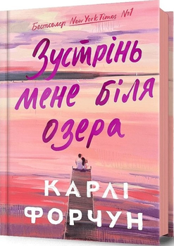 Зустрінь мене біля озера - 143067