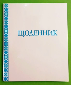 Щоденник з білою обкладинкою Богдан