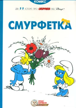Смурфетка. Пейо