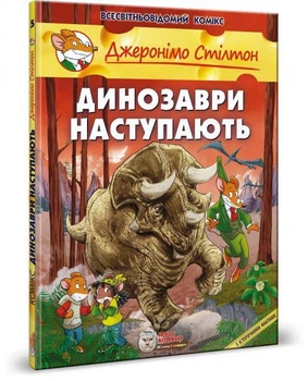 Динозаври наступають. Стілтон Джеронімо