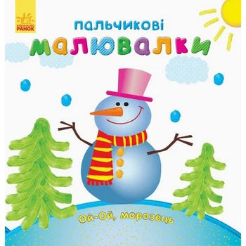 Детская раскраска "Пальчиковые рисовалки Новый год" Ранок 509031