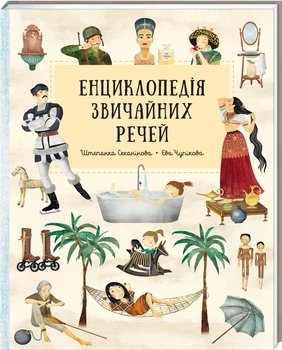 Енциклопедія звичайних речей - Штепанка Секанінова (9786178439002)