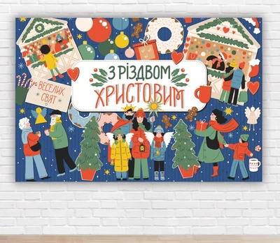 Паперовий плакат на Новий рік / Різдво "З Різдвом Христовим", 100х150 см