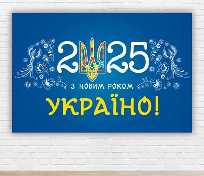 Паперовий плакат на Новий рік / Різдво "З новим роком, Україна", 100х150 см