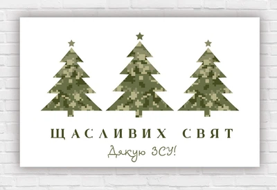 Бумажный плакат на Новый год / Рождество "Елка милитари. ВСУ", 120х75 см