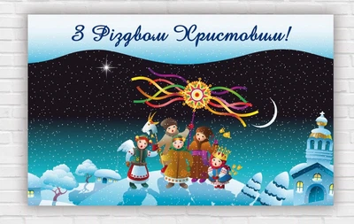 Паперовий плакат на Новий рік / Різдво "Колядки на Різдво", 120х75 см