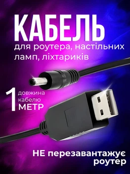 Кабель для роутера від павербанку юсб дс usb шнур для модема от павер банка універсальний 12 вольт маршрутизатор вай фай підвищуючий перехідник ds адаптер wifi 1 метр конвертор напруги led ламп провід для інтернету Joy of life