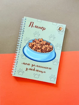 Блокнот (планер) для домашних питомцев А5