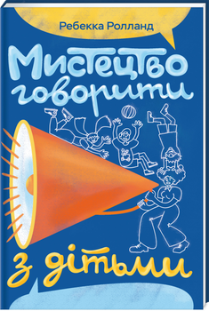 Мистецтво говорити з дітьми - Ребекка Ролланд (9786178439064)