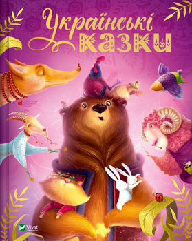 Українські казки (9786171705333)