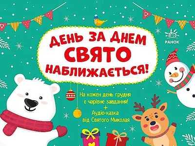 Адвент календар День за днем свято наближається! (у) Ранок (G1404007У)