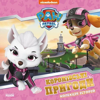 Колекція історій. Щенячий Патруль ЛП232008У Напоготові