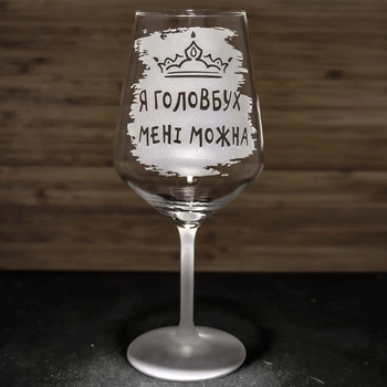 Бокал для вина с гравировкой Я Главбух Мне можна - подарок для бухгалтера