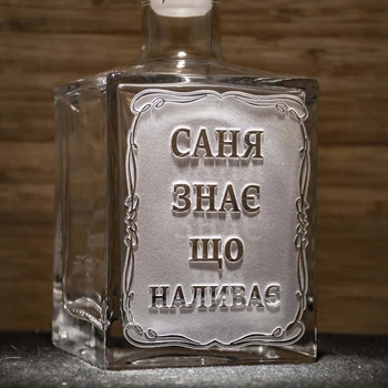 Графин с крышкой для самогона с гравировкой Саня знает, что наливает