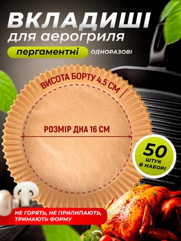 Форми паперові силіконизовані пергаментні круглі 50 шт 16х4.5 см пергамент для аерогрилю Air Fryer запікання та випічки одноразові з паперу антипригарні пергаментний папір для повітряної фритюрниці та духовки аєрогрилю