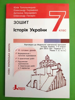 Історія України, 7 клас, Зошит, Юлія Топольницька, Літера