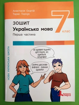 Українська мова, 7 клас, Перша частина, Зошит, Анастасія Онатій, Літера