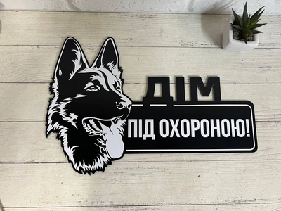 Табличка "Дім під охороною" Вівчарка чорна основа 31,5х17,5 см МФС-047