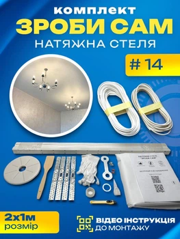 Комплект №14 (2м*1м) натяжного потолка MSD Сделай Сам, без нагрева, белый мат
