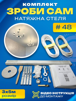 Комплект №48 (3м*5м) натяжного потолка MSD Своими Руками, без нагрева, белый мат