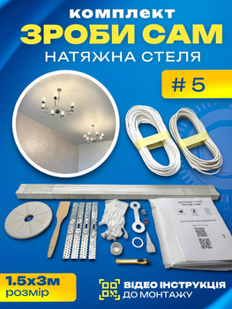 Комплект №5 (1.5м*3м) натяжного потолка MSD Сделай Сам, без нагрева, белый мат