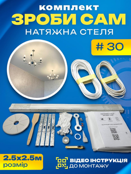 Набор №30 (2.5м*2.5м) натяжного потолка MSD Сделай Сам, без нагрева, белый мат