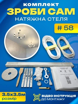 Набор №58 (3.5м*3.5м) натяжного потолка MSD Сделай Сам, без нагрева, белый мат