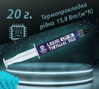 Жидкая термопрокладка SubZero LTP-15 15,8 Вт/(м*К) 20г. Терможвачка, Термошпаклевка