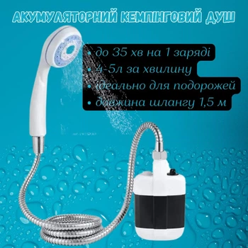 Душ туристический аккумуляторный переносной портативный мобильный душ на аккумуляторе с насосом Portable Outdoor Shower