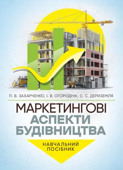Маркетингові аспекти будівництва