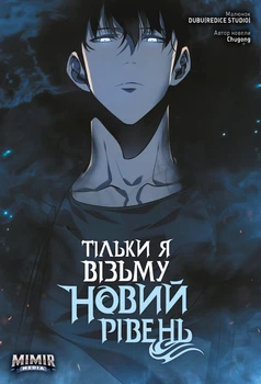 Тільки я візьму новий рівень. Том 3 - Chugong (9786177984404)