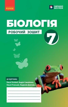 НУШ Біологія. 7 клас. Робочий зошит (9786170989512)
