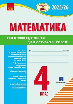 НУШ Підготовка до ДПА. 4 клас. Математика. Орієнтовні підсумкові діагностувальні роботи (9786170992505)