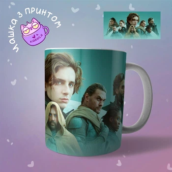 Чашка кружка Дюна