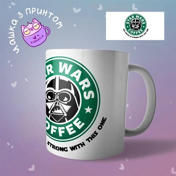 Чашка кружка Звездные войны Star Wars кофе