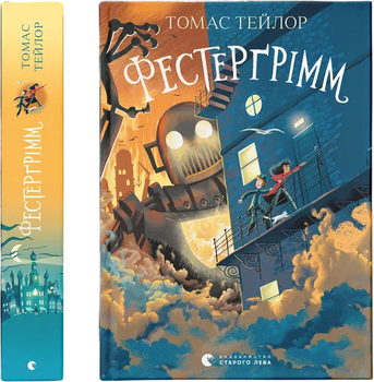 Фестерґрімм - Т. Томас (9789664481769)