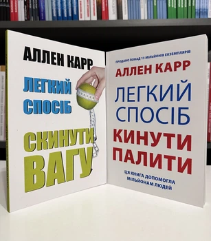 Комплект книг: Легкий способ бросить курить + Легкий способ сбросить вес Аллен Карр