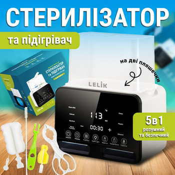 Розумний стерилізатор та підігрівач дитячих пляшечок LELIK Smart Comfort Pro 5в1 на дві пляшечки з підсвіткою та таймером, білий
