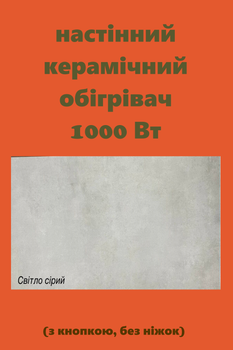 Обогреватель керамический SunCeramic CH-1000 керамическая панель для отопления с кнопкой 120x60x10 см электрический конвектор с материала керамика на 20 квадратов (без ножек) светло серый