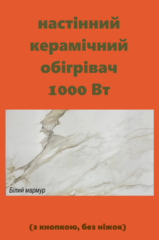 Обогреватель керамический SunCeramic CH-1000 керамическая панель для отопления с кнопкой 120x60x10 см электрический конвектор с материала керамика на 20 квадратов білий мрамур (без ножек)
