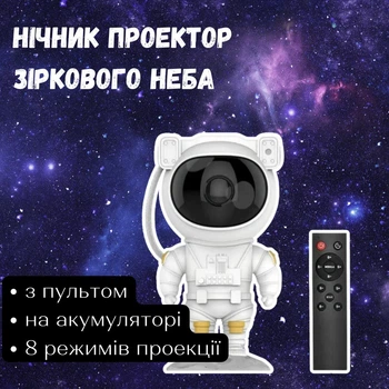 Ночник-проектор с эффектом звездного неба Астронавт с пультом управления включает 8 режимов свечения белый