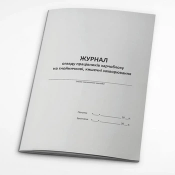 Журнал огляду працівників харчоблоку на гнойничкові, кишечні захворювання (266102)