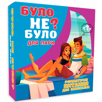 Настільна гра "Було не було? Для пар" (72-3)