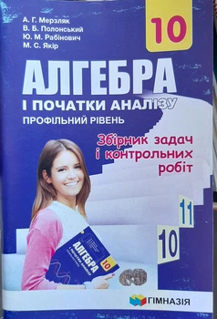 Алгебра и начала анализа 10 класс профильный уровень Сборник задач и контрольных работ Мерзляк А.Г