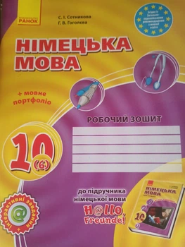 Немецкий язык 10 класс Рабочая тетрадь к учебнику H@llo freunde (6 год обучения)