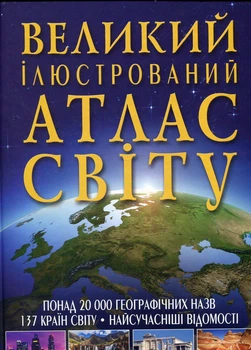 Большой иллюстрированный атлас мира