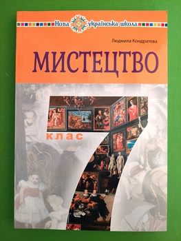 Мистецтво 7 клас. Підручник. НУШ. Л.Кондратова, Богдан