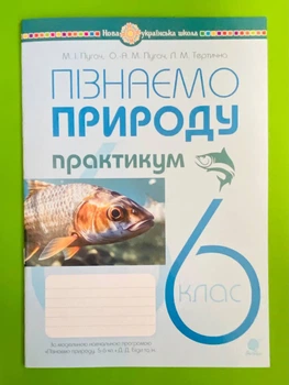 Пізнаємо природу 6 клас. Практикум (до модельної прогр. Біди Д.Д. та ін.). НУШ. М.Пугач та ін. Богдан