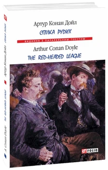 Спілка рудих. Тhe Red-Headed League - Артур Конан Дойл, Мягкий, 379стр, Фоліо